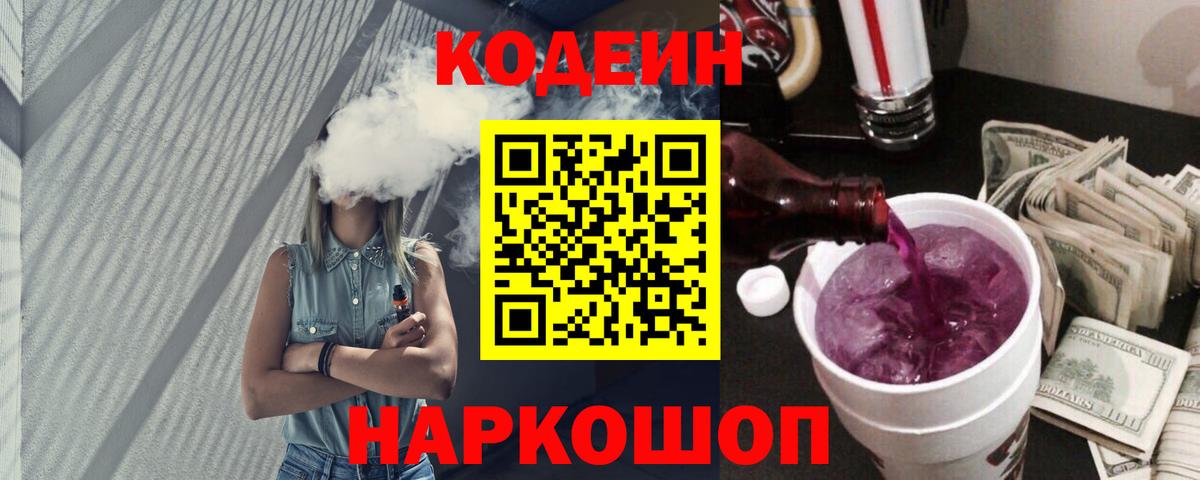 Топки  Codein Purple Drank  Вход с VPN  Кодеиновый сироп Lean Purple Drank 